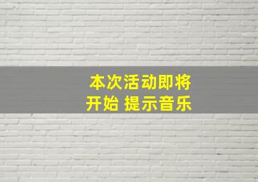 本次活动即将开始 提示音乐